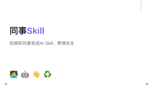 同事离职了？用 Colleague Skill 把他变成 AI 永生
