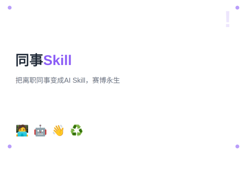 同事离职了？用 Colleague Skill 把他变成 AI 永生