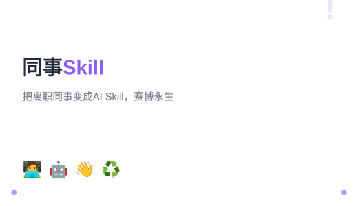 同事离职了？用 Colleague Skill 把他变成 AI 永生