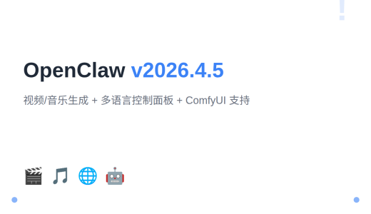 OpenClaw v2026.4.5 发布：内置视频/音乐生成工具、多语言控制面板与 ComfyUI 集成