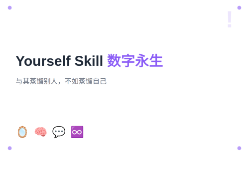 Yourself Skill：把自己蒸馏成 AI，欢迎加入数字永生
