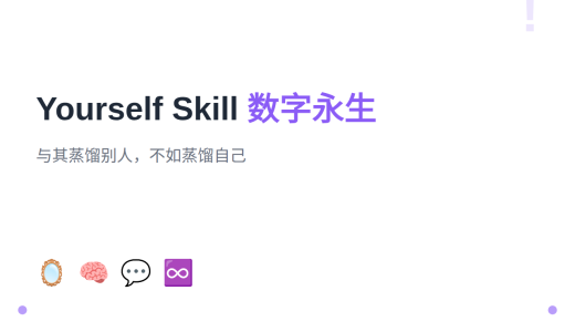 Yourself Skill：把自己蒸馏成 AI，欢迎加入数字永生
