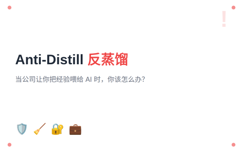Anti-Distill：当公司要求你把经验蒸馏给 AI 时，这个工具帮你反制