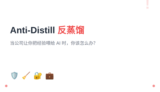 Anti-Distill：当公司要求你把经验蒸馏给 AI 时，这个工具帮你反制