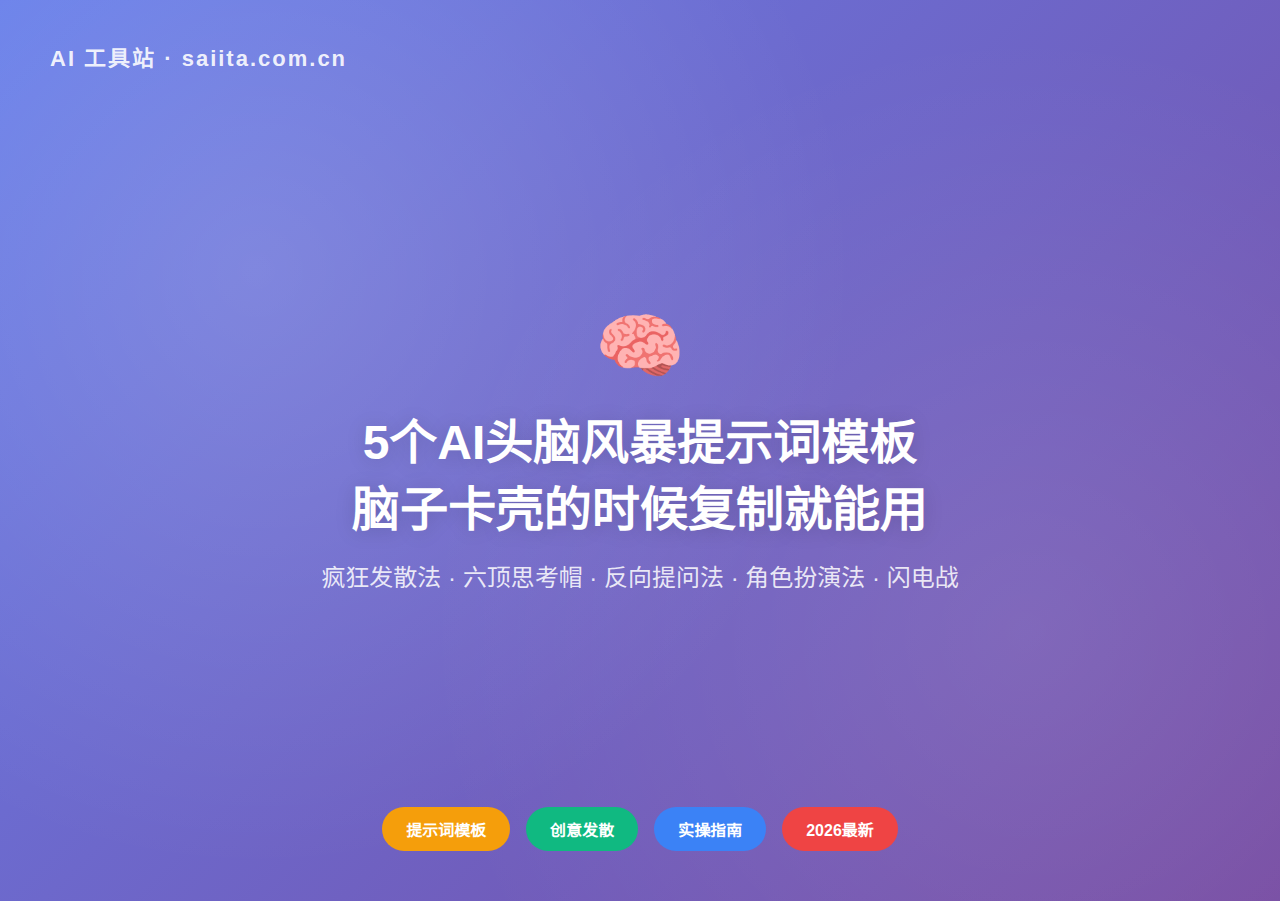 5个AI头脑风暴提示词模板：脑子卡壳的时候，复制就能用（2026最新）