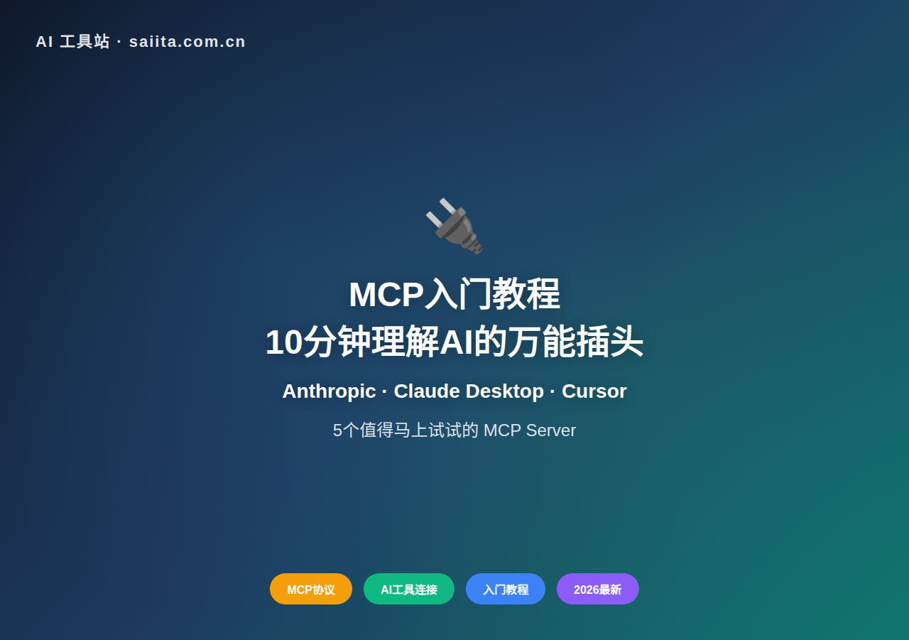 MCP入门教程：10分钟理解AI的万能插头，5个实用Server推荐（2026最新）