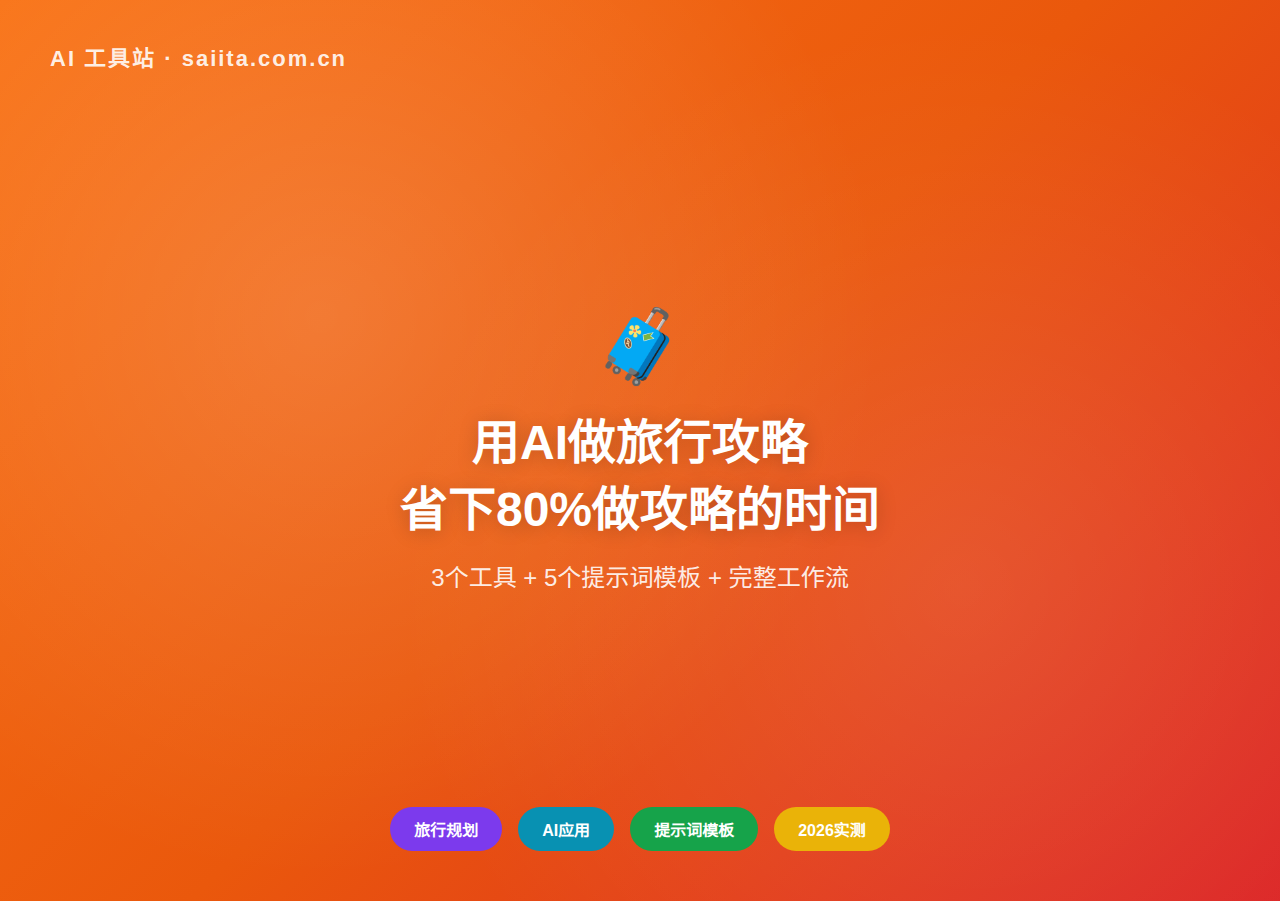 用AI做旅行攻略：3个工具+5个提示词，省下80%做攻略的时间（2026实测）