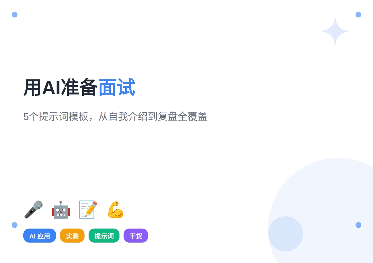 用AI准备面试：5个提示词模板，从自我介绍到复盘全覆盖