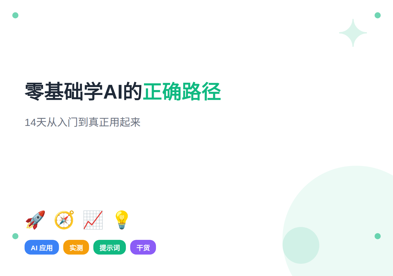 零基础学AI的正确路径：14天从入门到真正用起来