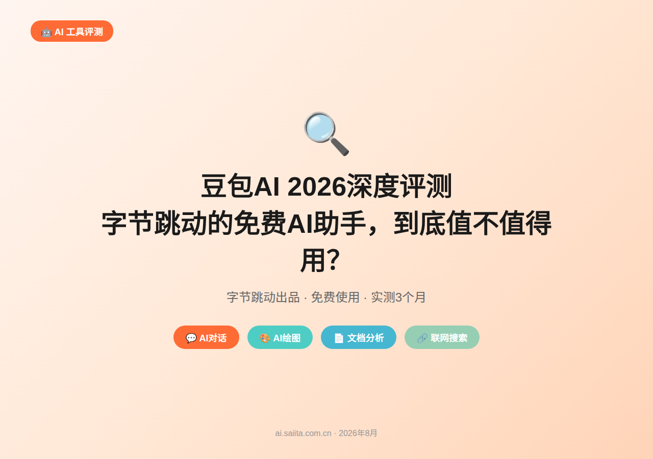 豆包AI 2026深度评测