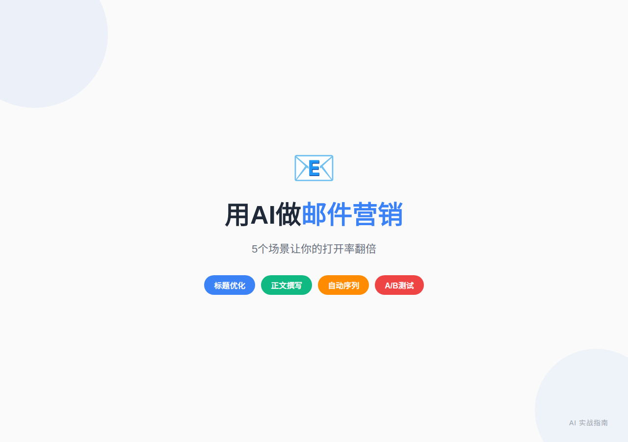 用AI做邮件营销：5个场景让你的打开率翻倍（2026实测）