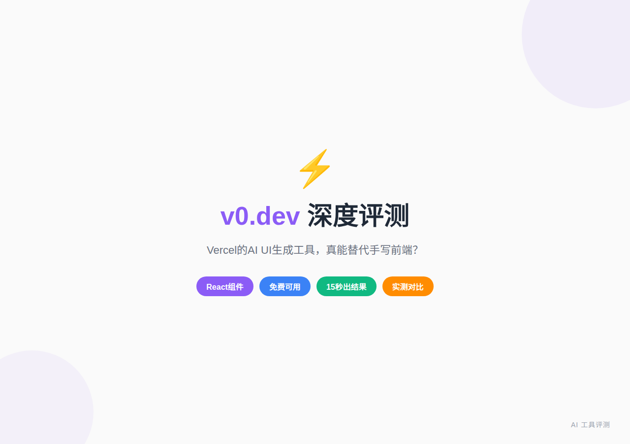 v0.dev深度评测：Vercel的AI UI生成工具，真能替代手写前端？（2026实测）