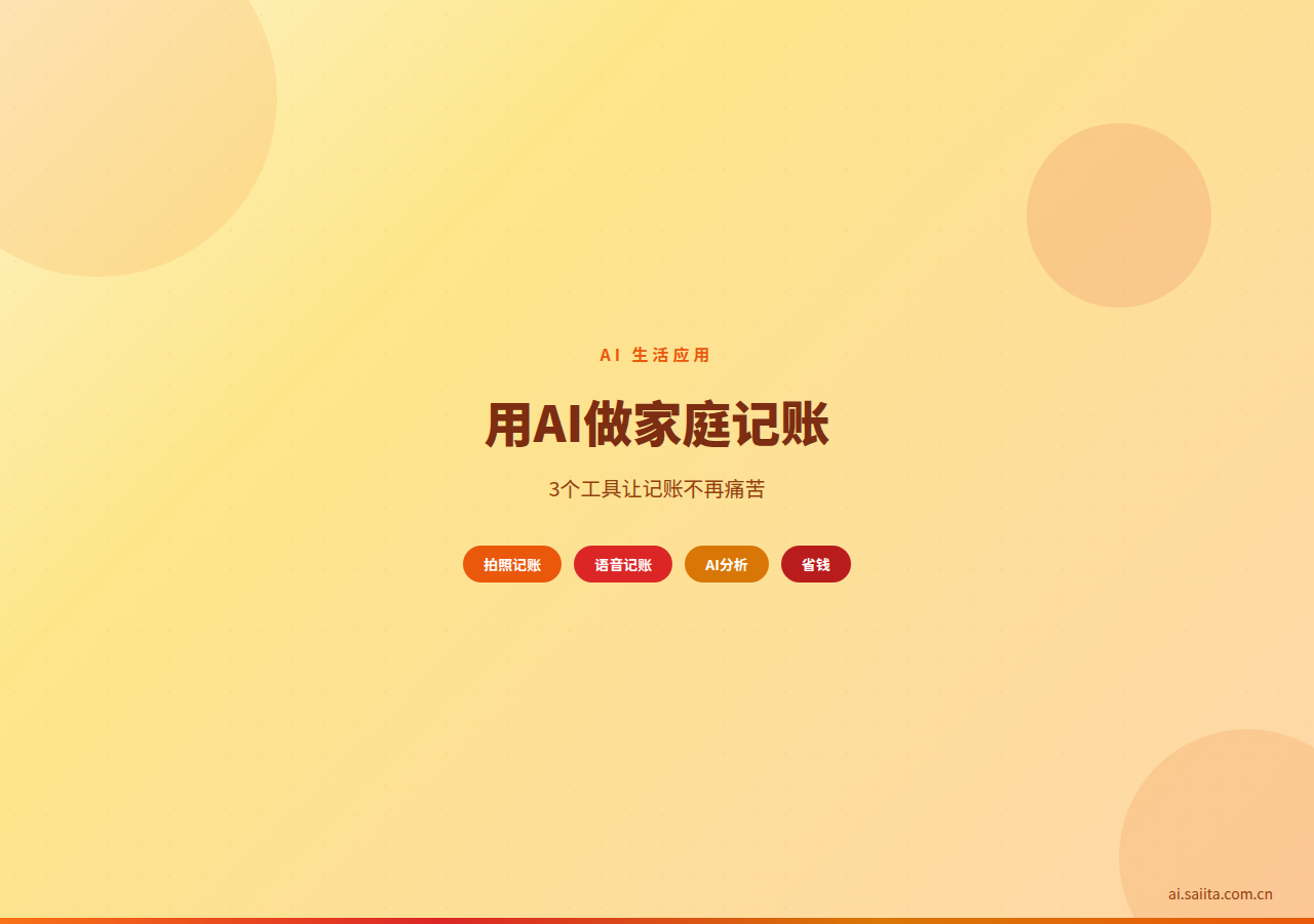 用AI做家庭记账：3个工具让记账不再痛苦（2026实测）