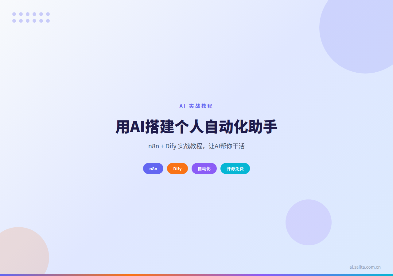 用AI搭建个人自动化助手：n8n+Dify实战教程（2026最新）