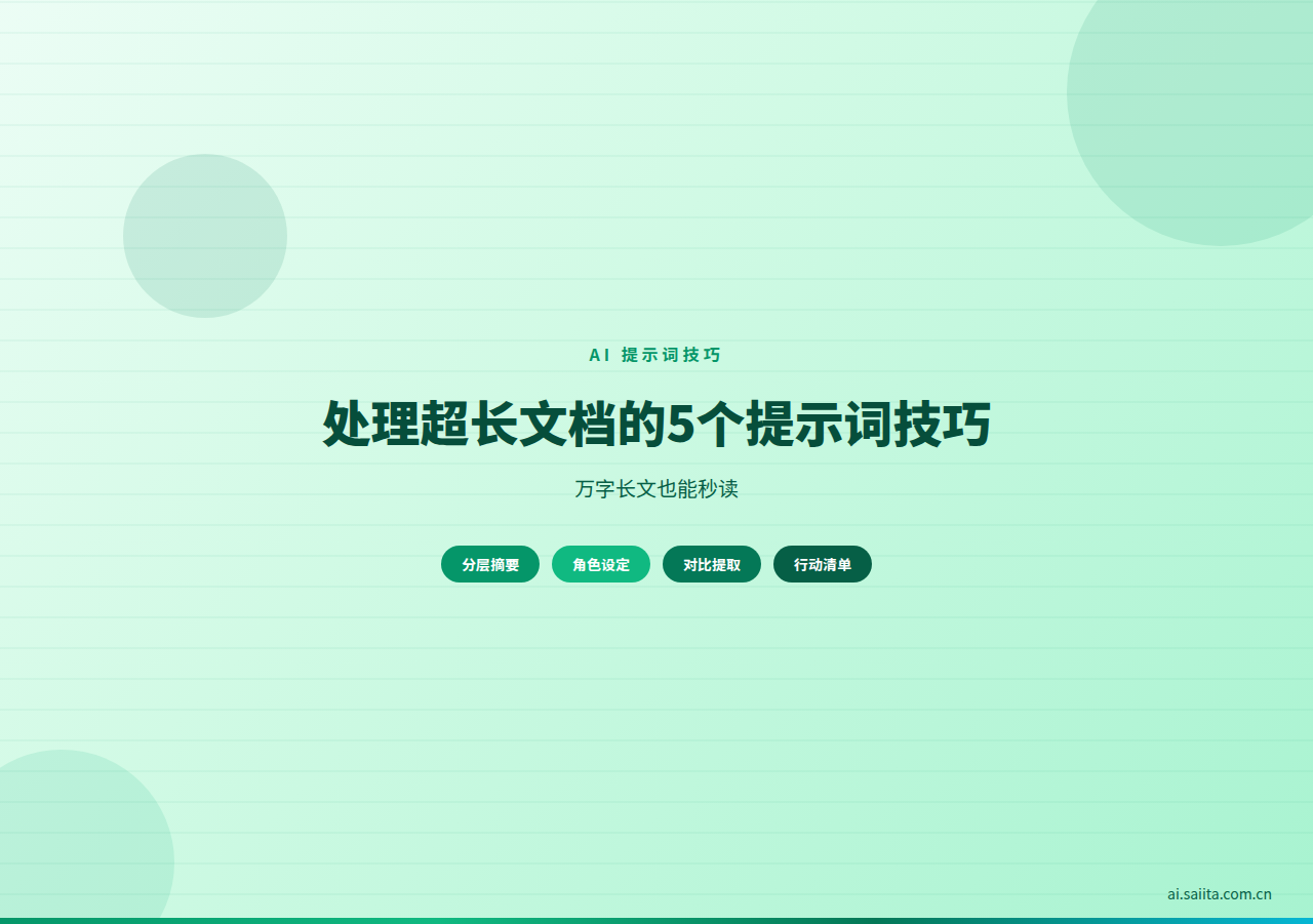 处理超长文档的5个提示词技巧：万字长文也能秒读（2026最新）