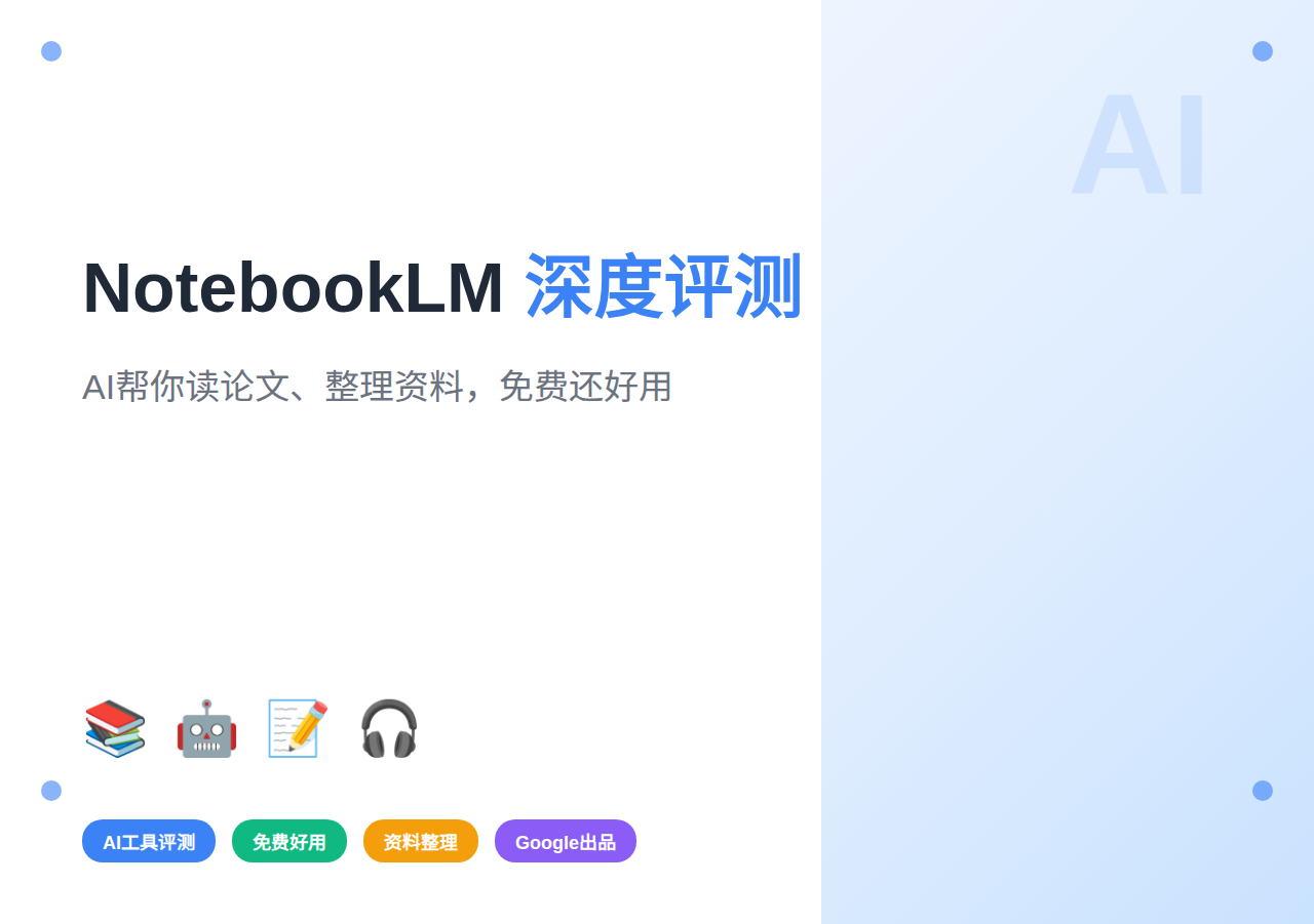 Google NotebookLM深度评测：AI帮你读论文、整理资料，免费还好用（2026实测）