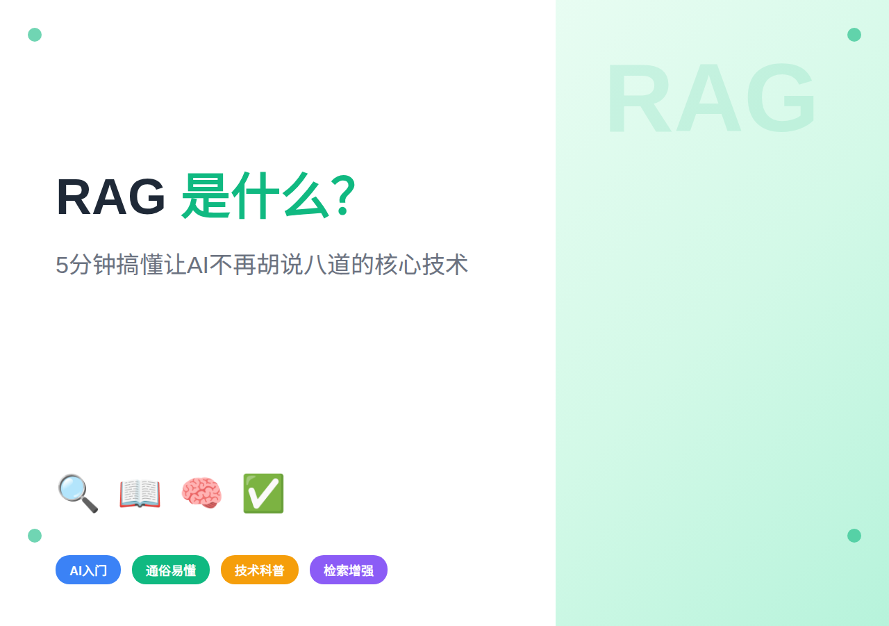 RAG是什么？5分钟搞懂让AI不再胡说八道的核心技术（2026入门版）