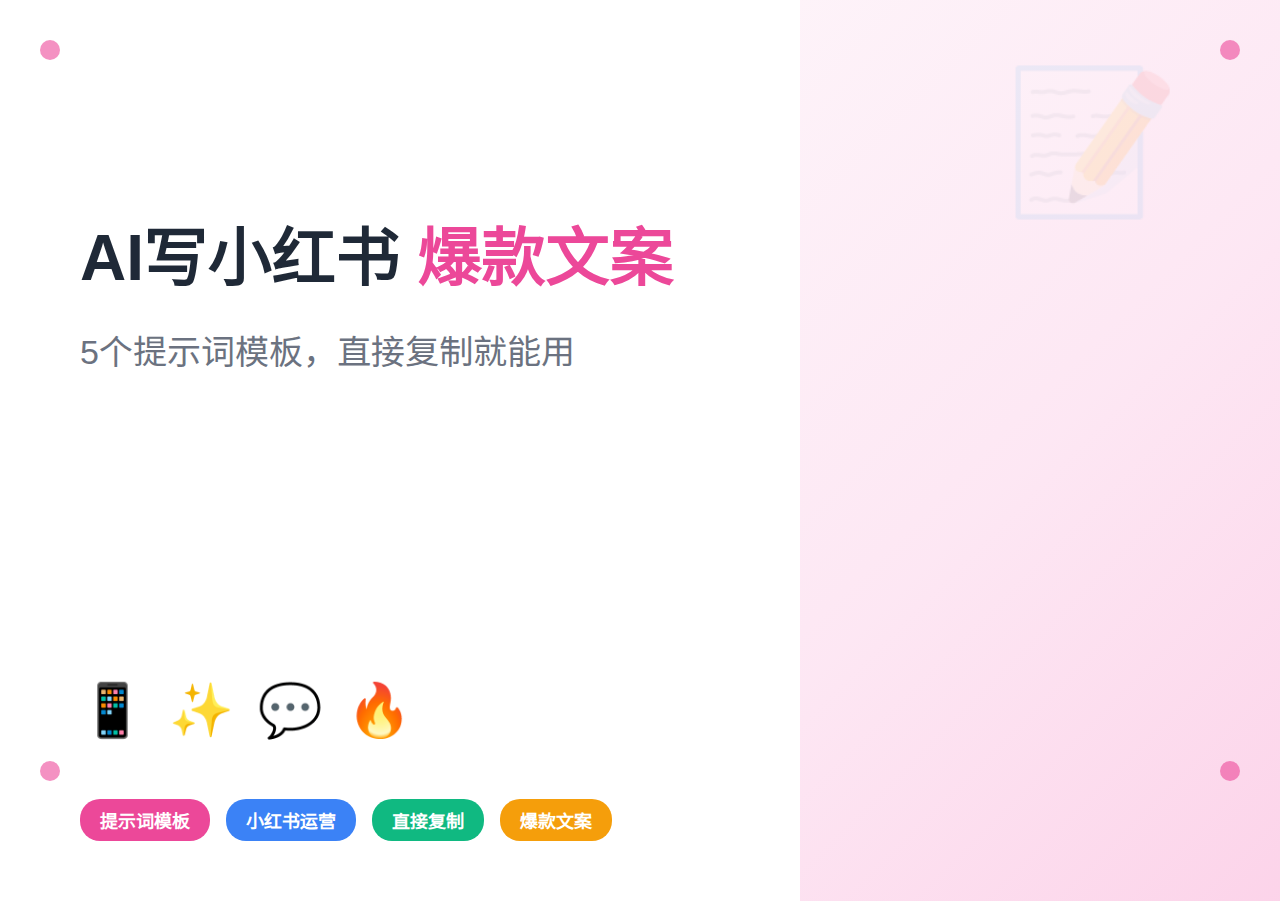 AI写小红书爆款文案：5个提示词模板，直接复制就能用（2026最新）