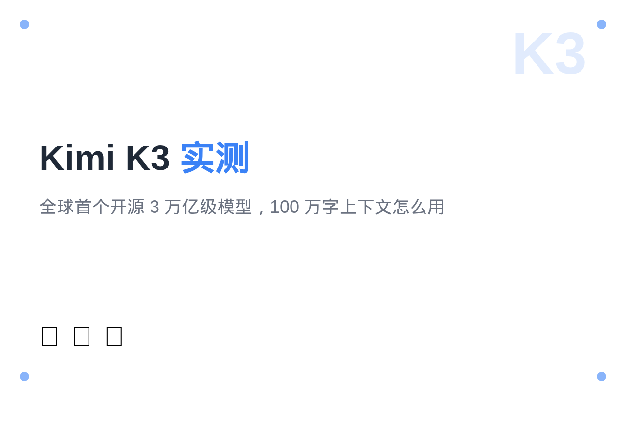 Kimi K3 实测：开源3万亿参数模型，免费用户现在就能用上