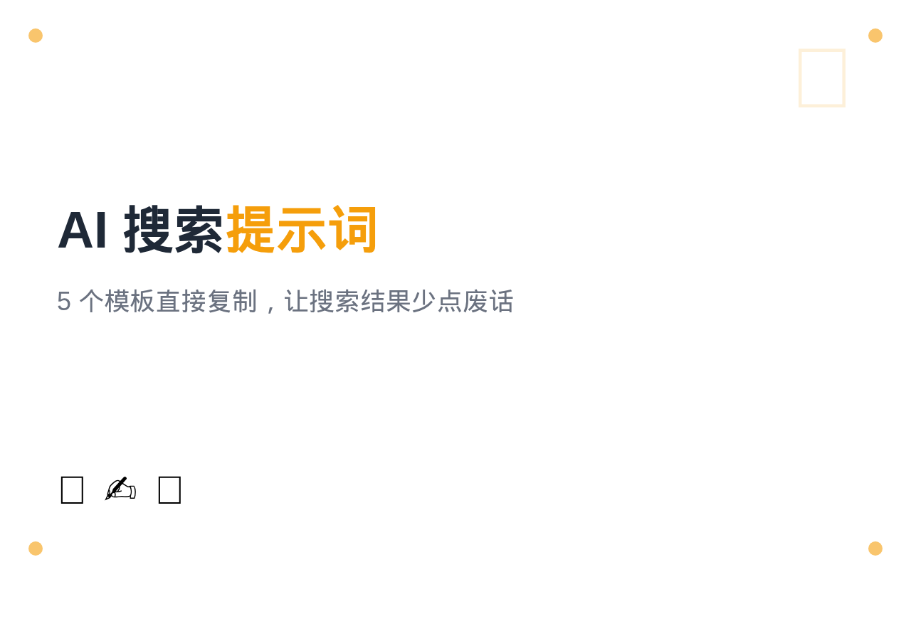AI搜索提示词怎么写？5个模板让秘塔、Kimi少说废话（2026最新）