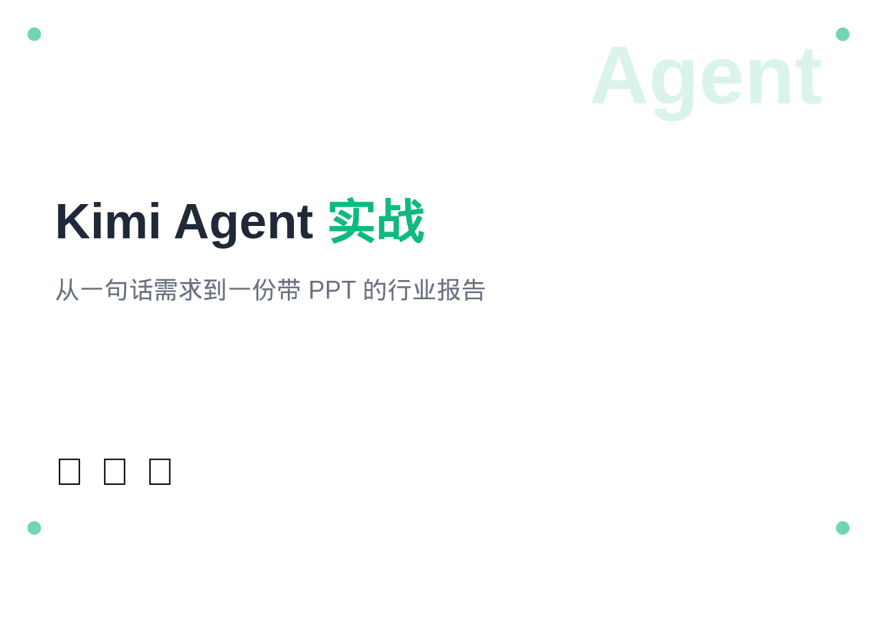 我用Kimi Agent做行业调研：40分钟出报告，省下三天，但有三类坑