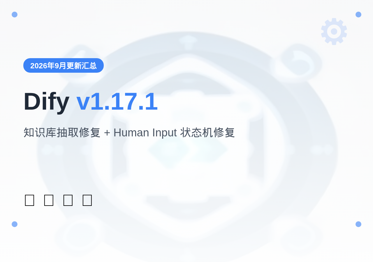 Dify v1.17.1 更新汇总封面