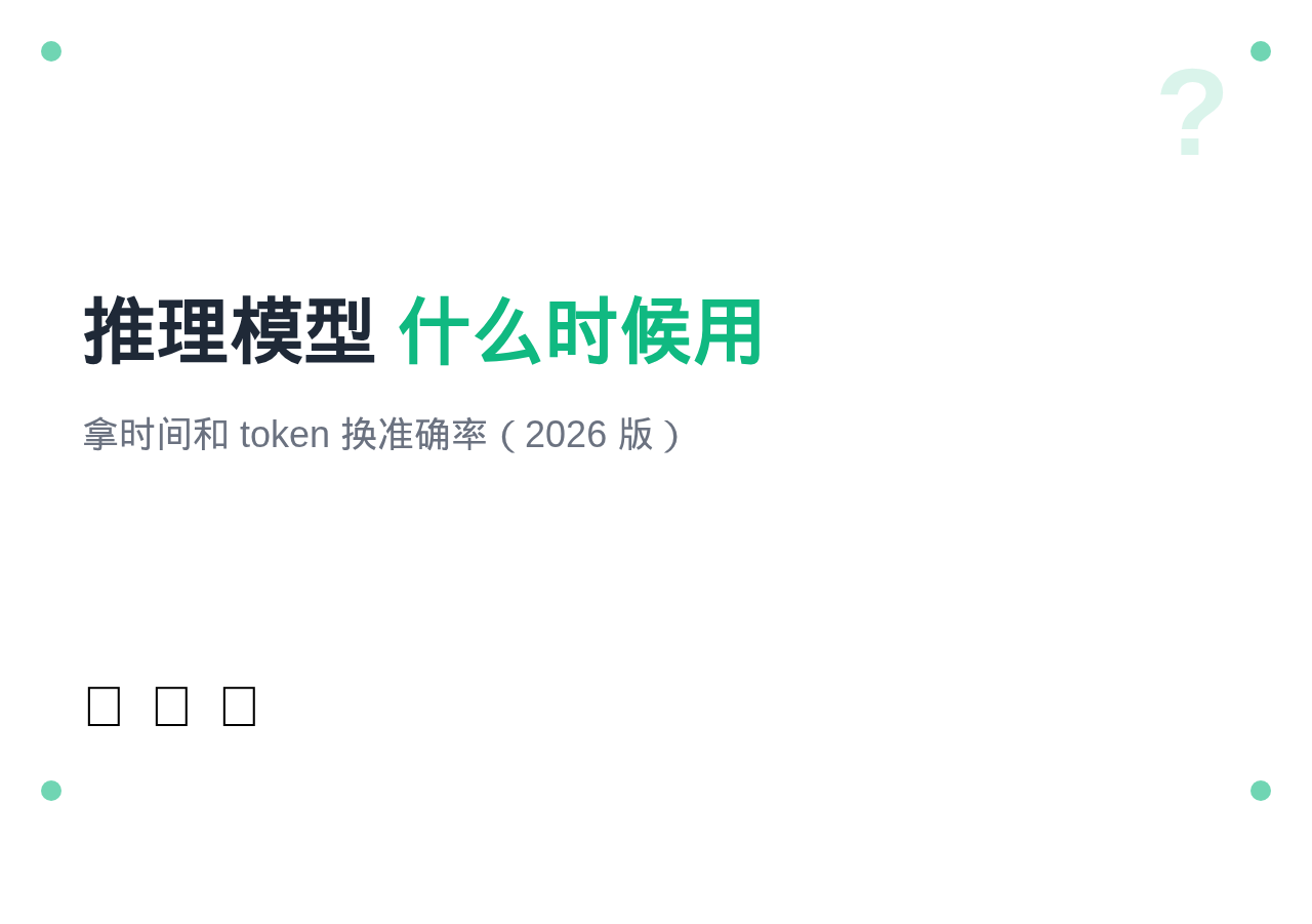 推理模型什么时候用-封面
