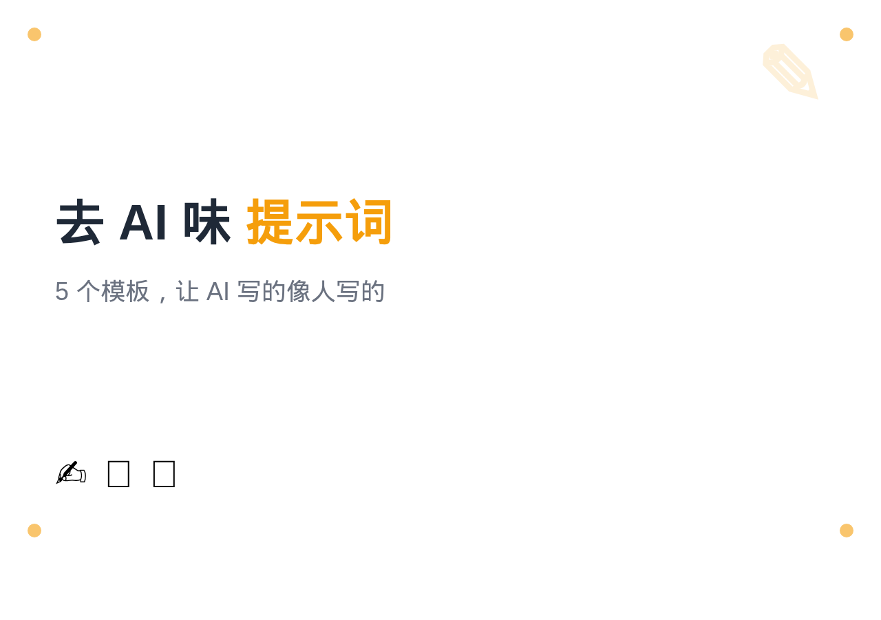 去AI味提示词-封面