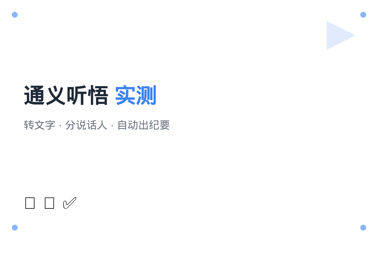 通义听悟实测-封面