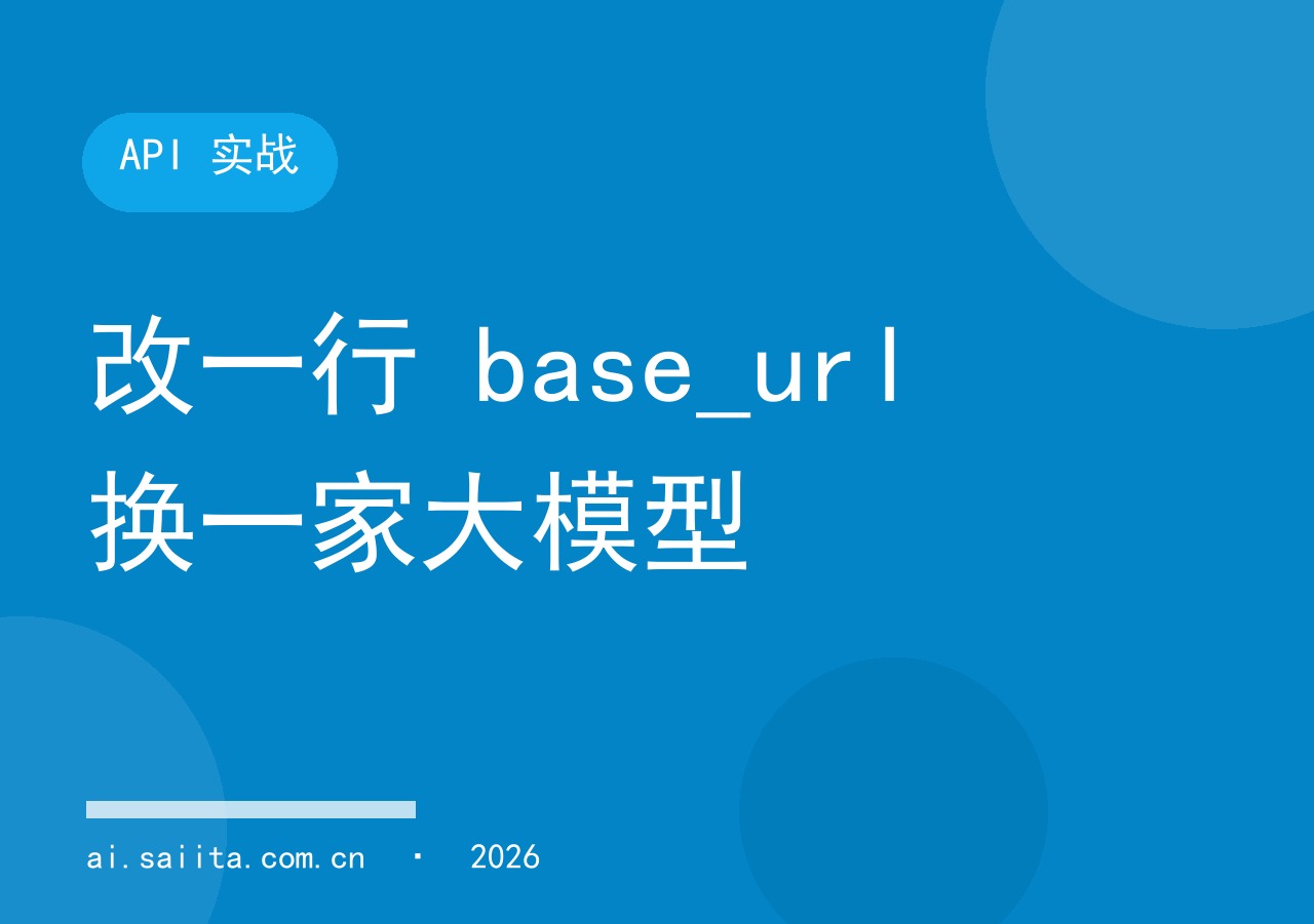 改一行 base_url 换一家大模型 API 兼容层