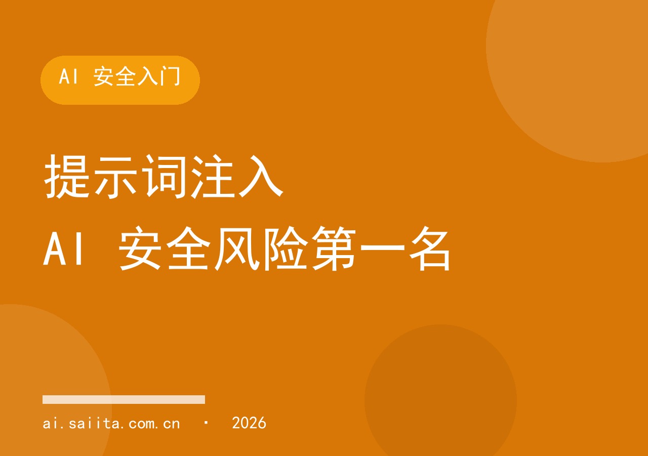 提示词注入 OWASP LLM01 AI 安全风险第一名