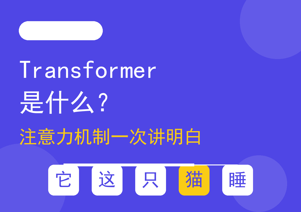 Transformer 和注意力机制一次讲明白
